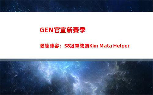 GEN官宣新賽季教練陣容：S8冠軍教頭Kim+Mata+Helper插圖