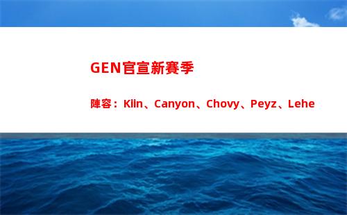 GEN官宣新賽季陣容：Kiin、Canyon、Chovy、Peyz、Lehends