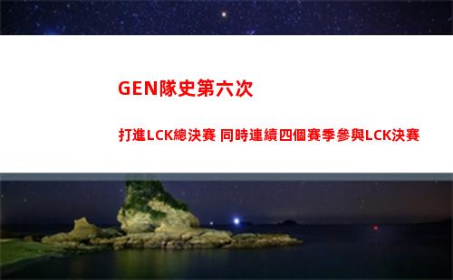 GEN隊史第六次打進LCK總決賽 同時連續四個賽季參與LCK決賽