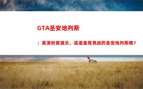 GTA圣安地列斯：高清材質演示，這還是我見過的圣安地列斯嗎？(gta圣安地列斯下載)插圖11