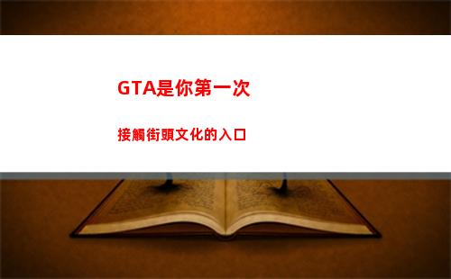 GTA是你第一次接觸街頭文化的入口(gta5第一次登錄)