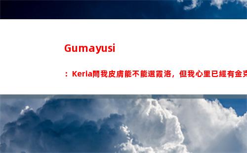 Gumayusi：Keria問我皮膚能不能選霞洛，但我心里已經有金克絲了