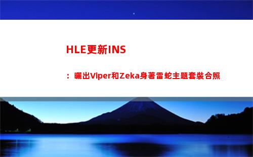 HLE更新INS：曬出Viper和Zeka身著雷蛇主題套裝合照