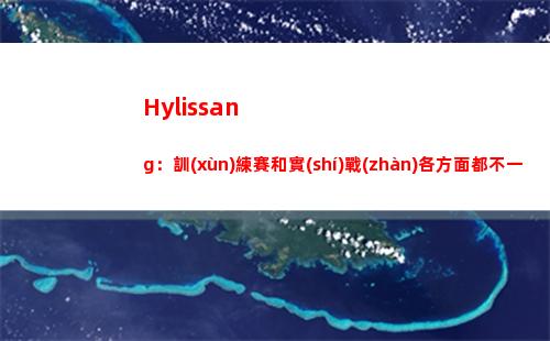 Hylissang：訓(xùn)練賽和實(shí)戰(zhàn)各方面都不一樣，包括BP