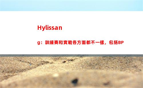 Hylissang：訓練賽和實戰各方面都不一樣，包括BP插圖