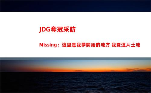 JDG奪冠采訪 Missing：這里是我夢開始的地方 我愛這片土地