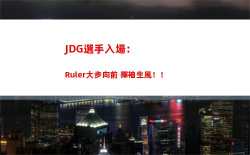 JDG選手入場：Ruler大步向前 揮袖生風！！