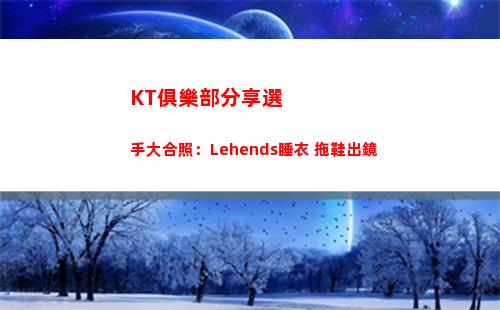 KT俱樂部分享選手大合照：Lehends睡衣+拖鞋出鏡