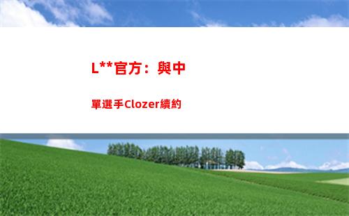 LSB官方：與中單選手Clozer續約