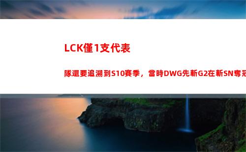 LCK僅1支代表隊還要追溯到S10賽季，當時DWG先斬G2在斬SN奪冠