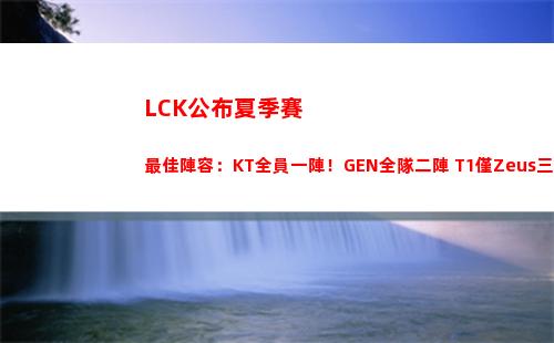 LCK公布夏季賽最佳陣容：KT全員一陣！GEN全隊二陣 T1僅Zeus三陣