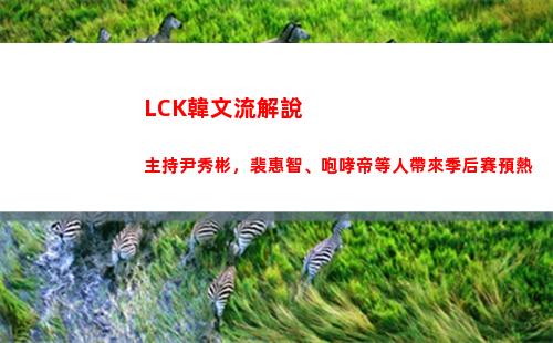 LCK韓文流解說主持尹秀彬，裴惠智、咆哮帝等人帶來季后賽預熱