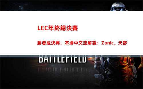 LEC年終總決賽勝者組決賽，本場中文流解說：Zonic、天舒
