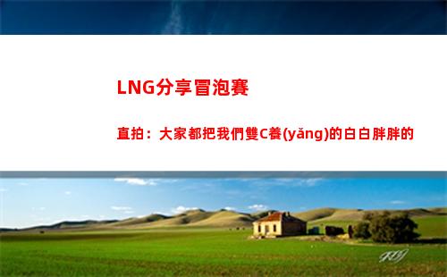 LNG分享冒泡賽直拍：大家都把我們雙C養(yǎng)的白白胖胖的