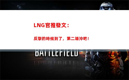 LNG官推發文：反擊的時候到了，第二場沖吧！