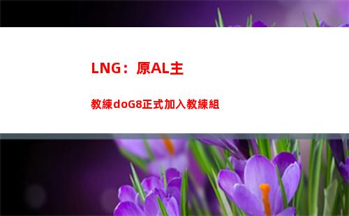LNG：原AL主教練doG8正式加入教練組