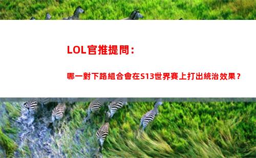 LOL官推提問：哪一對下路組合會在S13世界賽上打出統治效果？