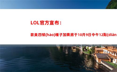 LOL官方宣布：歐美四號(hào)種子加賽將于10月9日中午12點(diǎn)開打
