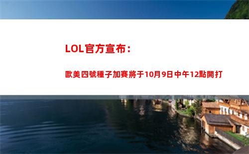 LOL官方宣布：歐美四號種子加賽將于10月9日中午12點開打插圖