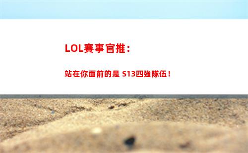 LOL賽事官推：站在你面前的是 S13四強隊伍！