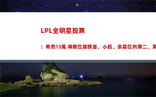 LPL全明星投票：希然13萬+得票位居榜首，小鈺、余霜位列第二、第三