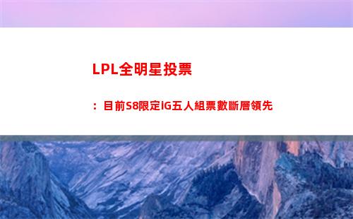 LPL全明星投票：目前S8限定iG五人組票數斷層領先
