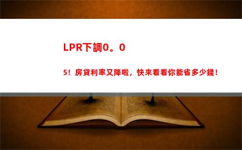 “最低記錄！lpr利率降至歷史最低，趁現在貸款可享優惠！”