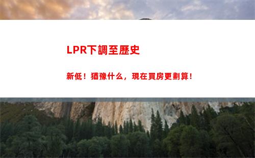 貸款利率再度下調！點擊了解最新LPR基準利率！