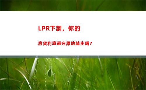 全國首個LPR調整，房貸利率驚喜下調，速戳！