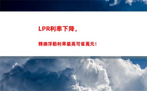 利率新政需注意！房貸利率與LPR掛鉤，你的房貸利率可能發生變化！