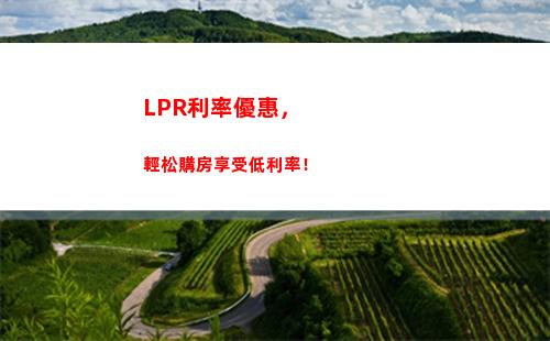 看看哪個更優惠，同期貸款利率還是LPR？