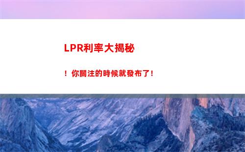 “穩健開啟，轉換lpr，釋放貸款成本”