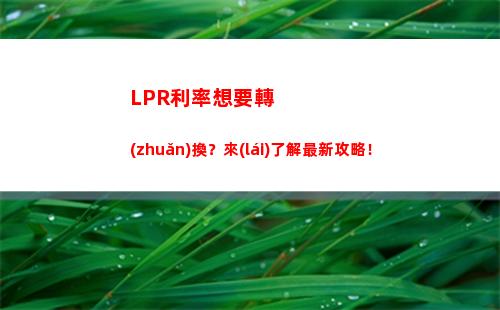 最新！銀行LPR利率調(diào)整時(shí)間公布，你的貸款利息將有變化！