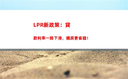 搞清浮動利率與LPR，輕松理財，貸款無憂！