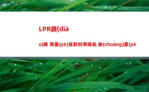 房貸利率再降！2月lpr率創(chuàng)新低，吸睛好時(shí)機(jī)！
