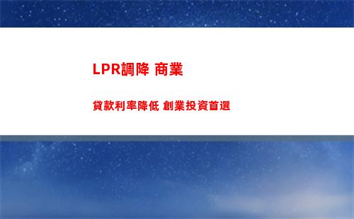 房貸利率再降！2月lpr率創新低，吸睛好時機！
