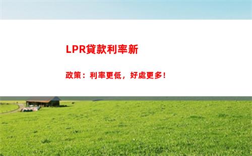 【揭秘】lpr利率下調(diào)加點(diǎn)前景如何，利率變化影響大？