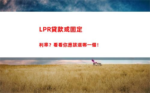 高收益不可錯過！如何選擇最優LpR利率？