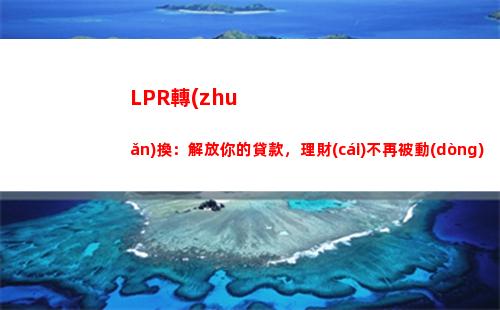 嘗試還貸，選LPR！更高的利率等著你。