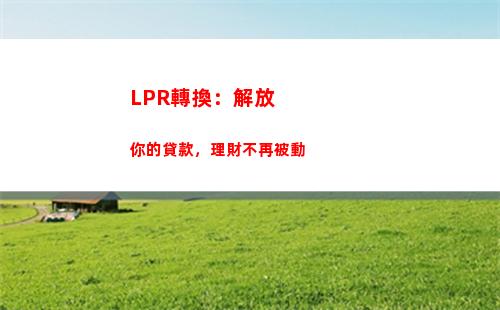 嘗試還貸，選LPR！更高的利率等著你。