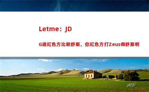 Letme：JDG選紅色方比較舒服，你紅色方打Zeus得舒服啊