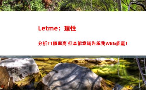 Letme：理性分析T1勝率高 但本能意識告訴我WBG能贏！