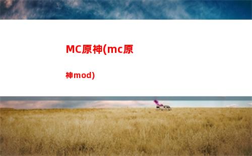 崩三和原神(崩三和原神哪個良心)