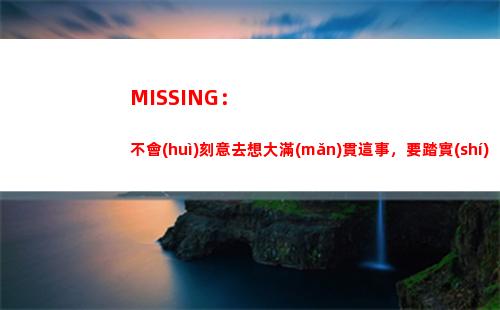 MISSING：不會(huì)刻意去想大滿(mǎn)貫這事，要踏實(shí)走好我們的每一步