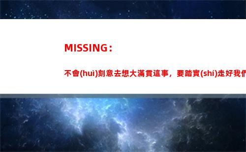 MISSING：不會(huì)刻意去想大滿貫這事，要踏實(shí)走好我們的每一步