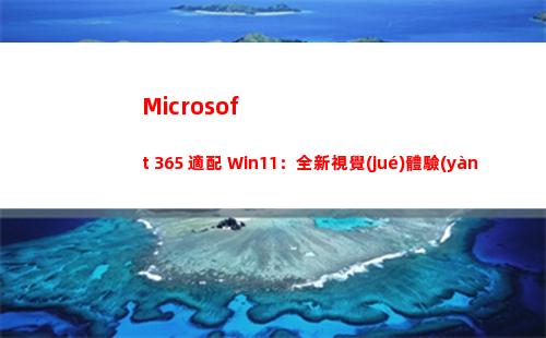 Microsoft 365 適配 Win11：全新視覺(jué)體驗(yàn)上線，圓角 UI 更和諧(microsoft office)