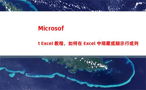 Microsoft Excel 教程，如何在 Excel 中隱藏或顯示行或列？