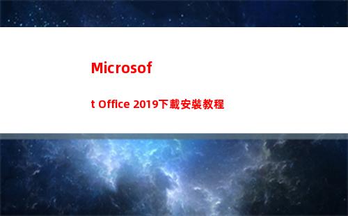 Microsoft Office 2019下載安裝教程(microsoft edge)