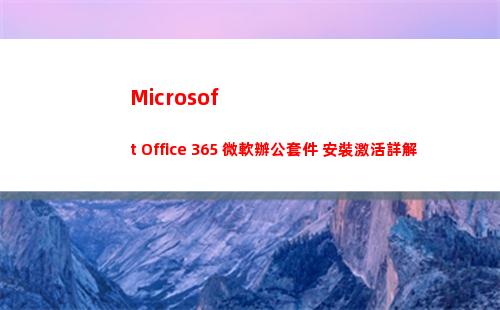 Microsoft Office 365 微軟辦公套件 安裝激活詳解(microsoft office)
