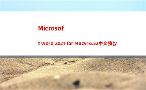 Microsoft Word 2021 for Macv16.52中文預(yù)覽版(microsoft edge)
